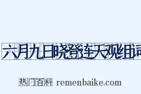 六月九日晓登连天观组词是什么意思的图片